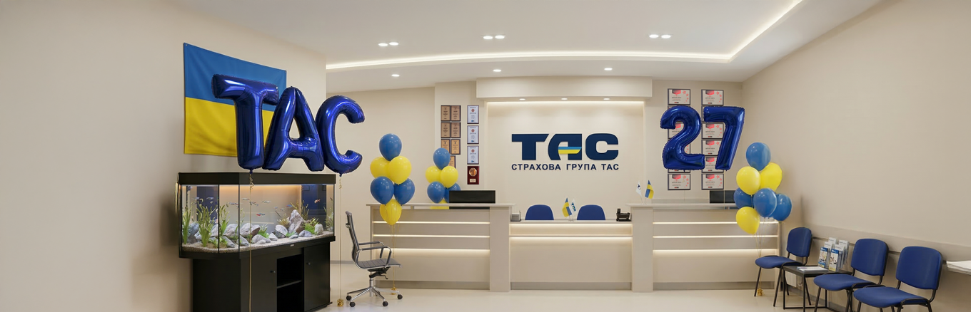 Страховій групі «ТАС» – 27 років!